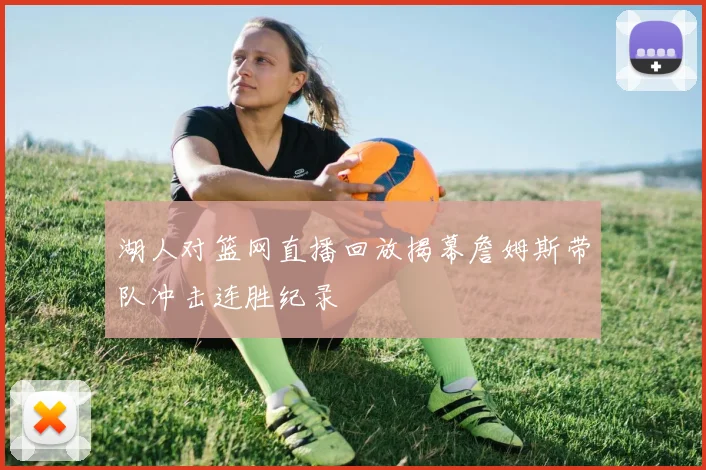 湖人对篮网直播回放揭幕詹姆斯带队冲击连胜纪录